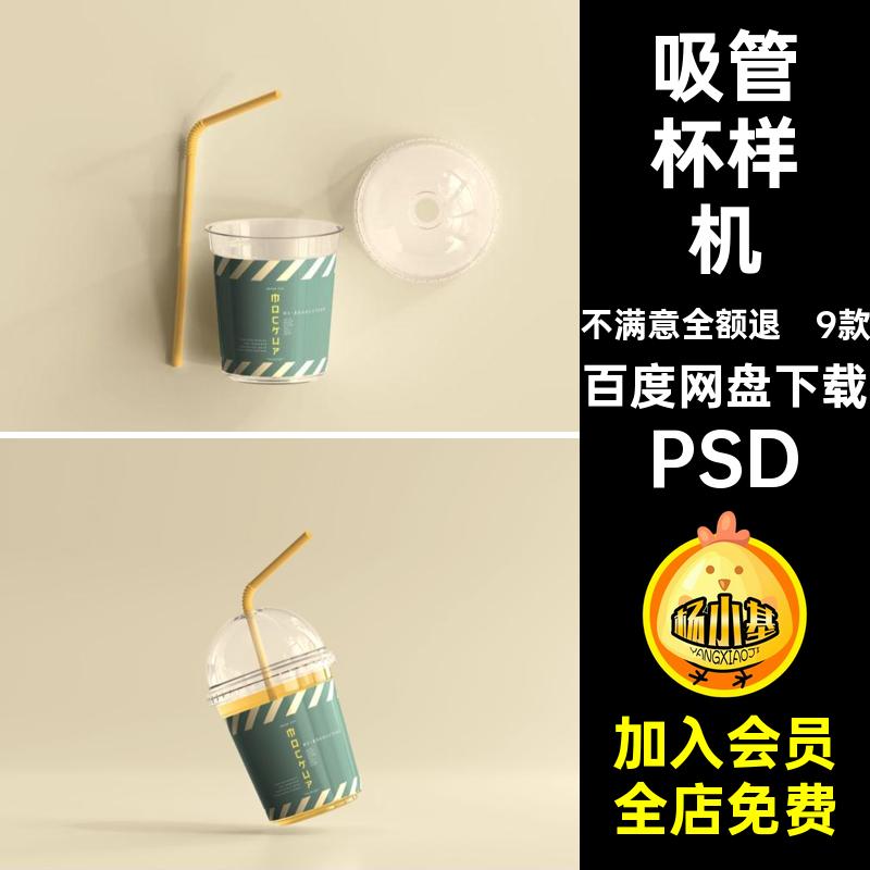 吸管杯样机圆盖PS果汁VI咖啡杯PSD茶杯奶9款饮料塑料包装PSDPSD