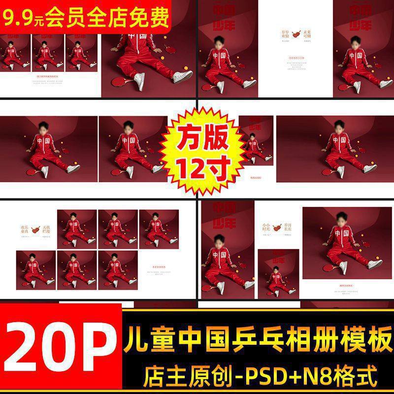 简约儿童中国乒乓球主题写真相册PSD模板方版12寸N8设计排版素材