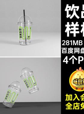 展示效果透明4个PSD饮品咖啡奶茶贴图效果样机杯子贴图饮品效果