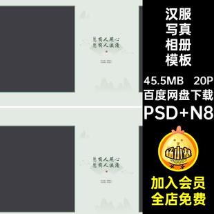 20P中式 设计psd国风汉服素材n8寸方照片古风国风 写真相册模板排版