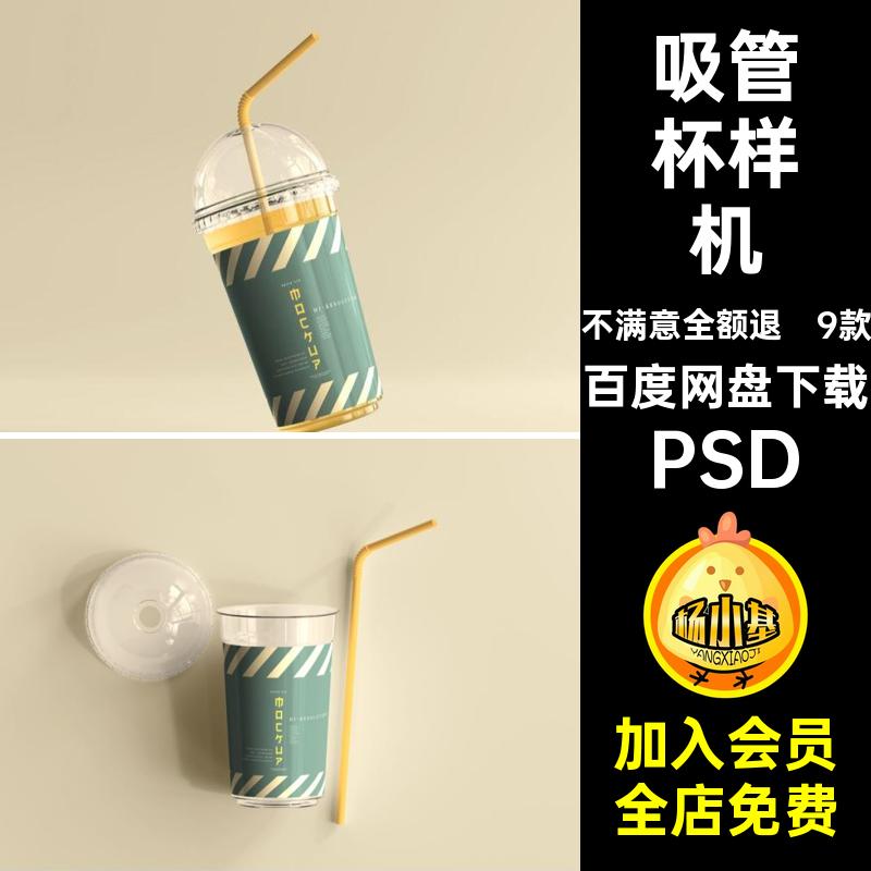 9款咖啡杯样机茶杯吸管杯奶PSD圆盖果汁PSD包装饮料VI塑料PSDPSD