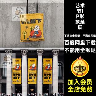 IP形象延展物料样机贴图创文手提袋毕设VI提案展览PSD海报艺术节