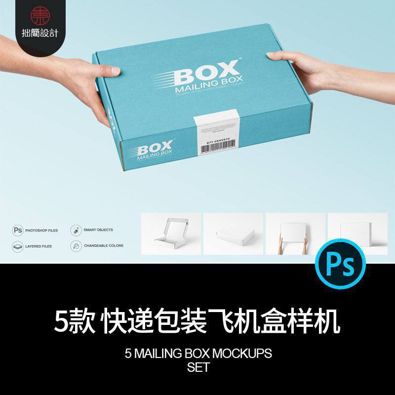 5款翻盖快递包装纸盒包裹飞机盒子效果图展示样机PSD设计素材模板