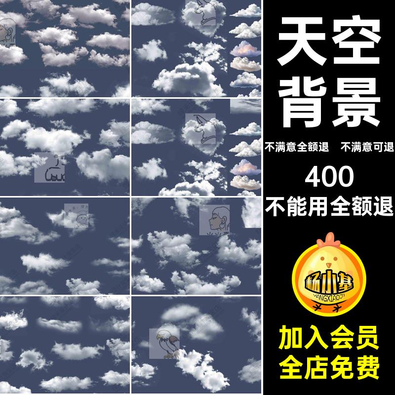 免扣云朵psd天空蓝天配景效果图云层PS鸟瞰后期素材白云背景白云