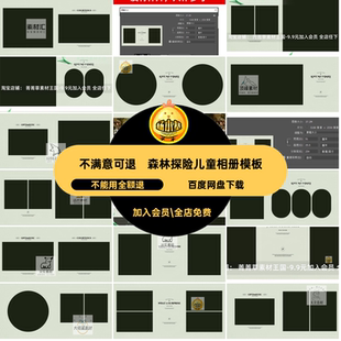 方森林文字模板n丛林简洁版探险排版设计寸儿童ps相册探险排版