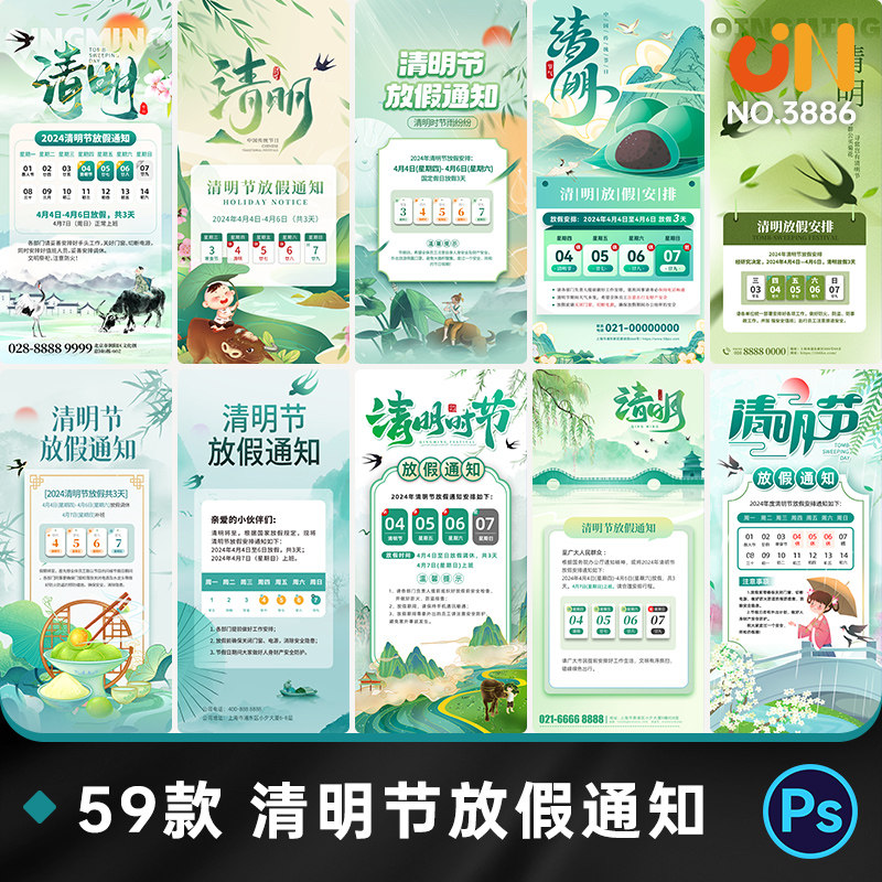 中国风清明节气假期公司企业放假通知海报PSD设计素材模板