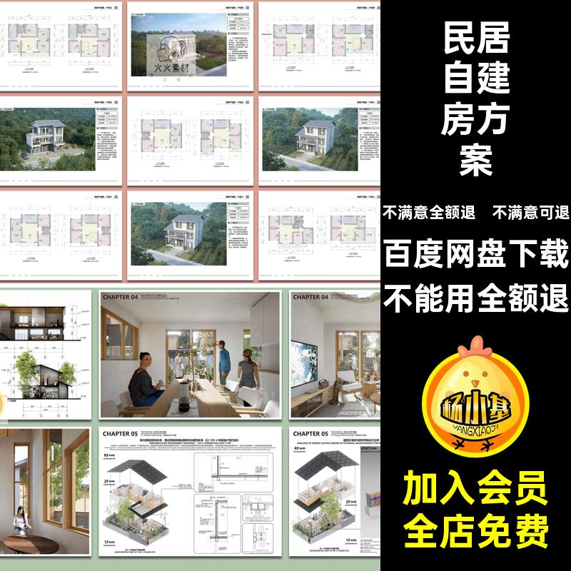 建房建筑住房新农居方案标准研究自施工图集现状乡村农村文本民居