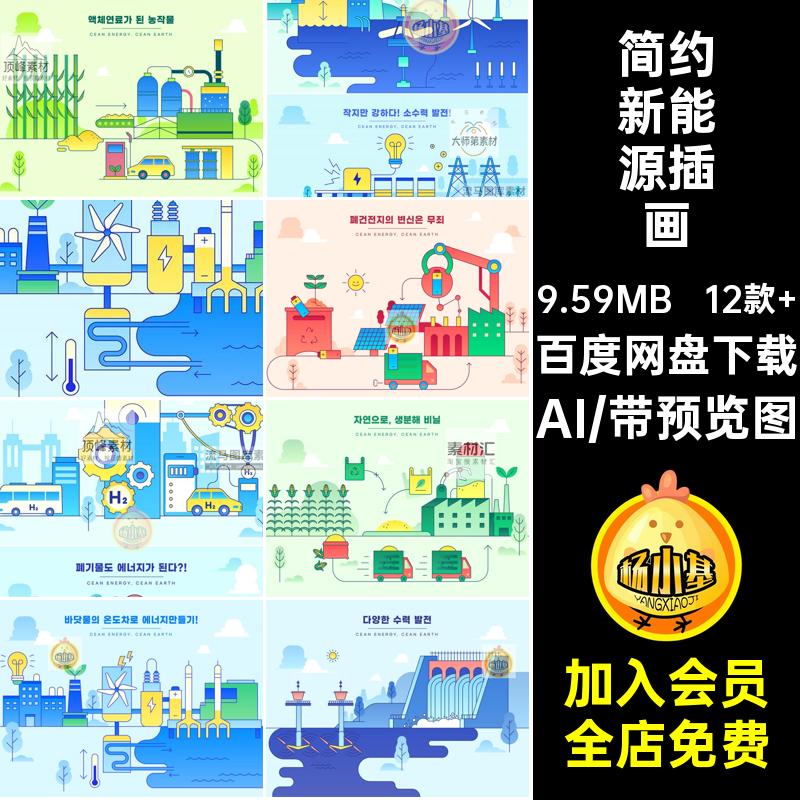 电力新能源插画款卡通AI发电矢量12简约12款 扁平汽车绿色环保