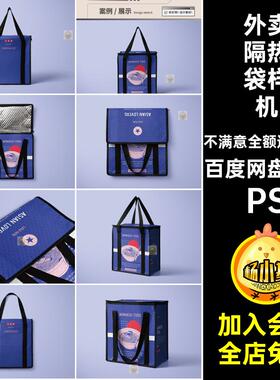 手提袋样机PS冷藏保温隔热ps餐饮vi外卖袋子贴图9款隔热vips袋子
