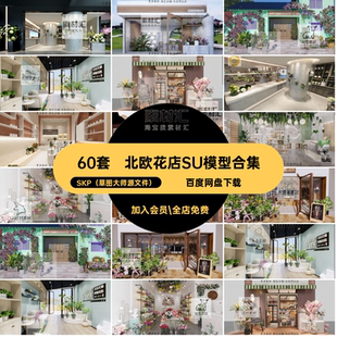60套花藝花店SU模型合集大師小植物田園綠植清新風花坊現代鮮花