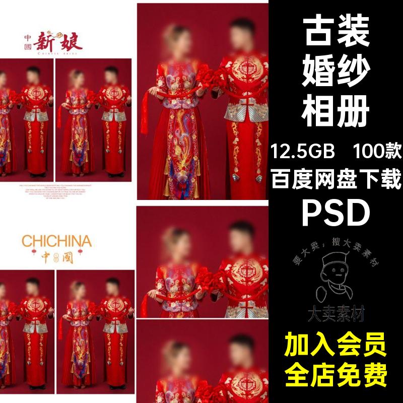 100款秀禾婚纱相册照片秀禾服婚庆模板影楼写真PSD古装排版素材