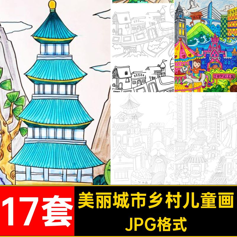 17套我的家乡绘画a3a4模板稿城市美丽成品线JPG格式乡村儿童画
