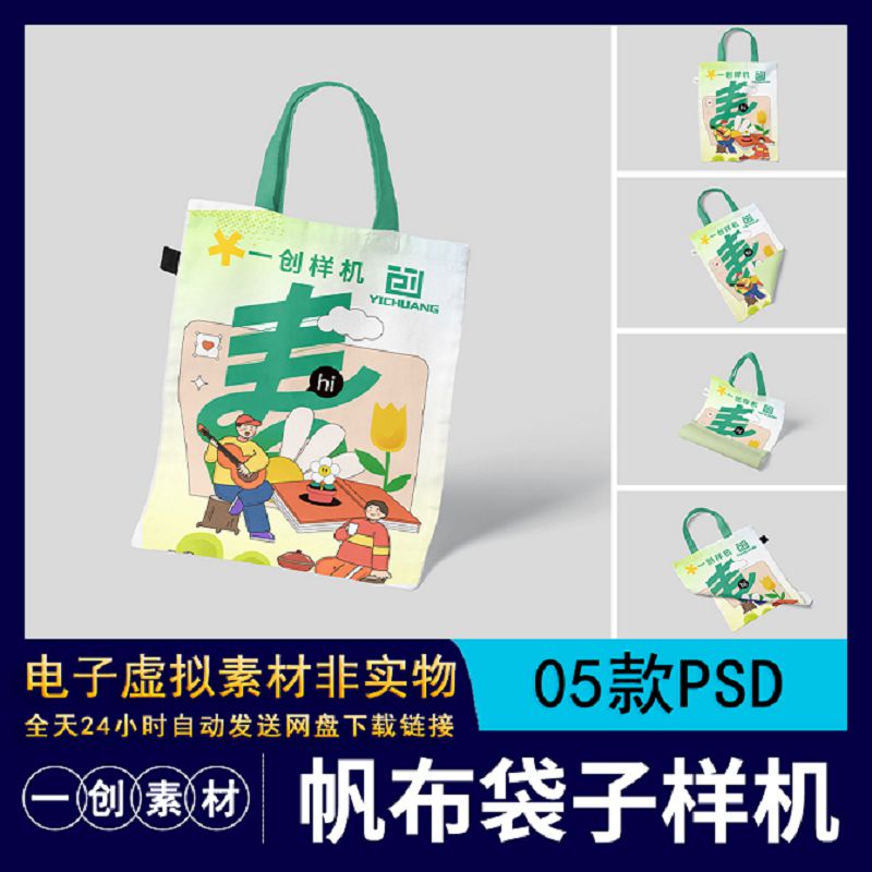 【1281】帆布袋手提袋购物袋样机vi贴图提案展示效果图文创PS素材