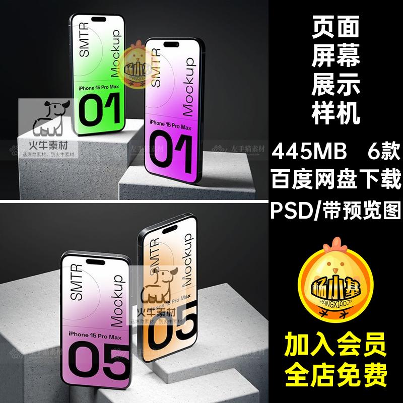 6款phone15素材页面模板手机屏幕海报PSDUI贴图场景样机素材6款