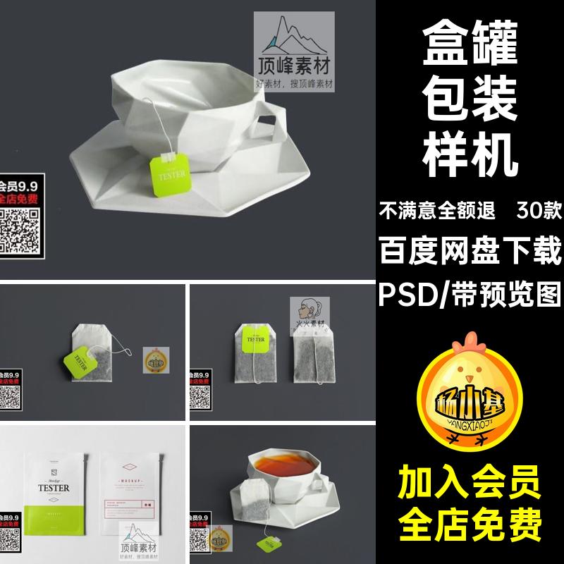 盒罐袋包装样机PSD品牌设计效果茶叶茶包30款VI贴图psd智能素材