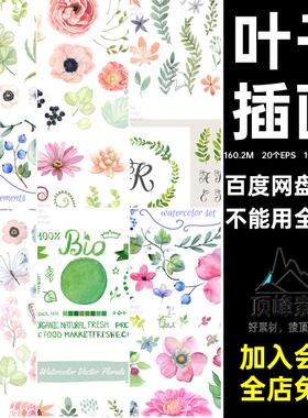 水彩果实清新植物花环20个EPS 1个AI矢量源文件肉花朵叶子手绘