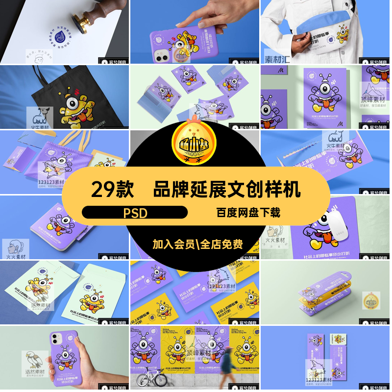 IP延展文创样机viPSD29款物料形象作品效果设计贴图素品牌VI毕设