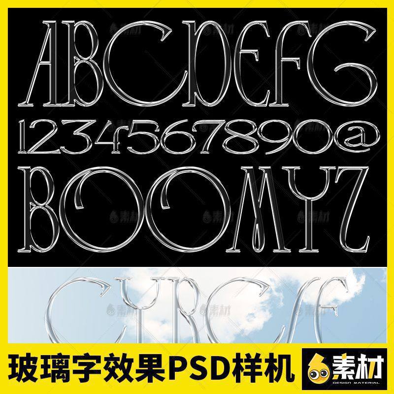 玻璃特效字艺术字体效果质感透明3D立体智能文字样式PSD设计素材