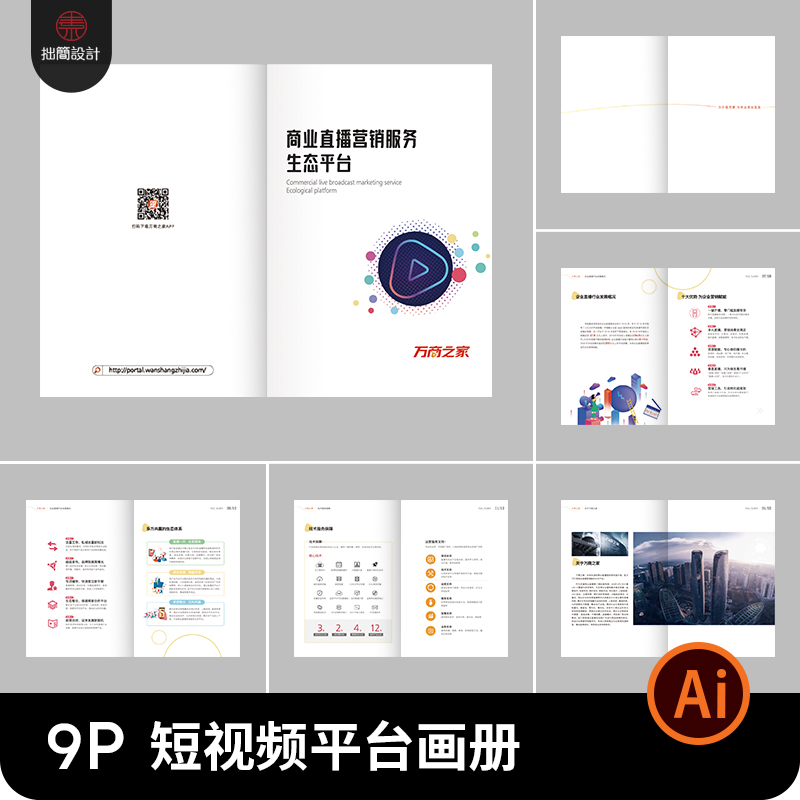 9P短视频直播平台企业公司产品宣传画册手册排版AI设计素材模板