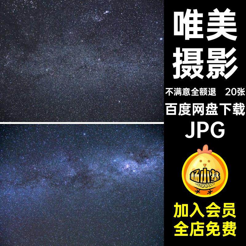摄影夜晚JPG星星星河jpg壁纸天空唯美摄影星空图星星星星宇宙天空,商务/设计服务,设计素材/源文件,淘宝优惠券,粉丝福利购,淘宝优惠卷