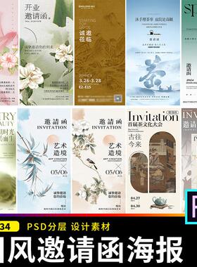 中国风中式古典东方神韵花鸟意境邀请函海报模板PSD分层设计素材