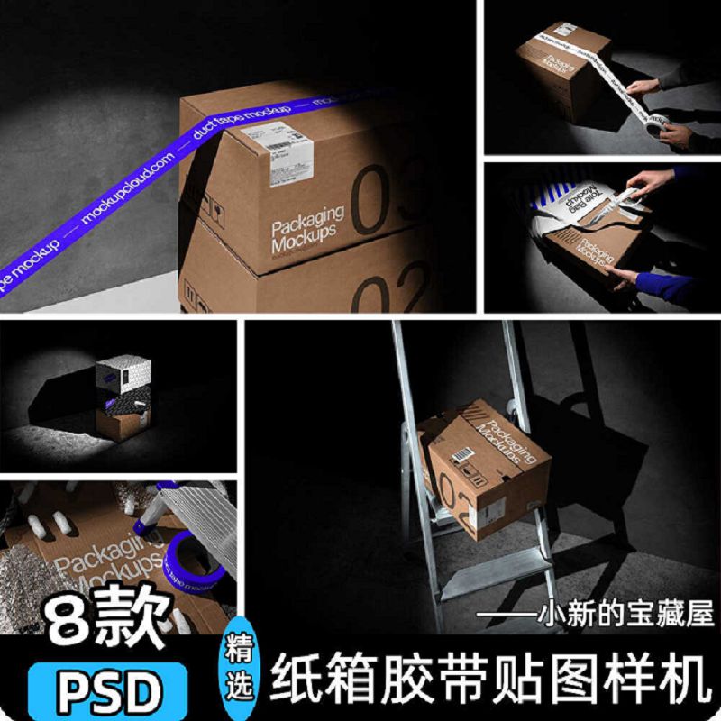 包装纸箱子胶带快递品牌物料vi展示效果图贴图psd设计素材样机ps