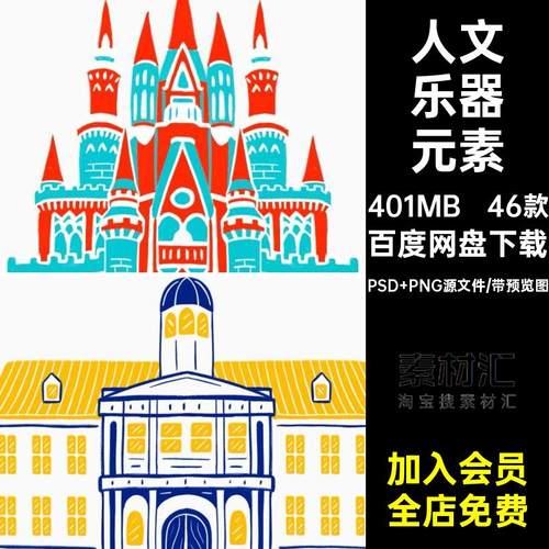 雅加达标志元素PSD PNG源文件46款手绘png建筑乐器素材模板psd