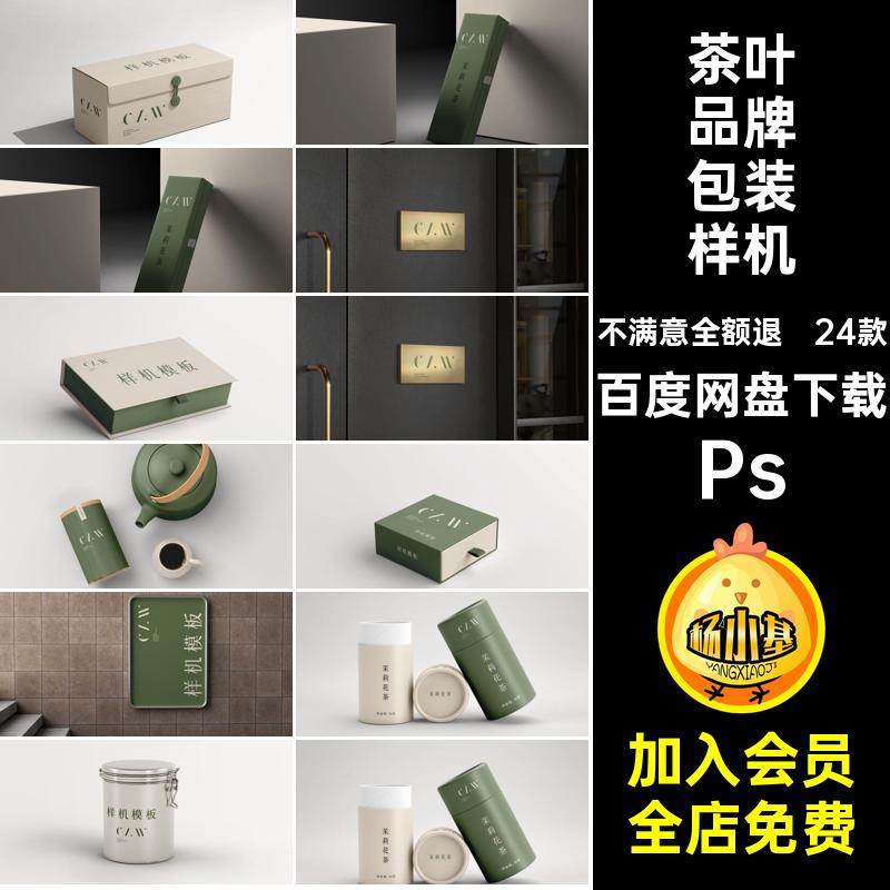 茶叶品牌包装样机Ps效果图包装盒茶叶罐logovi礼盒贴图24款psd