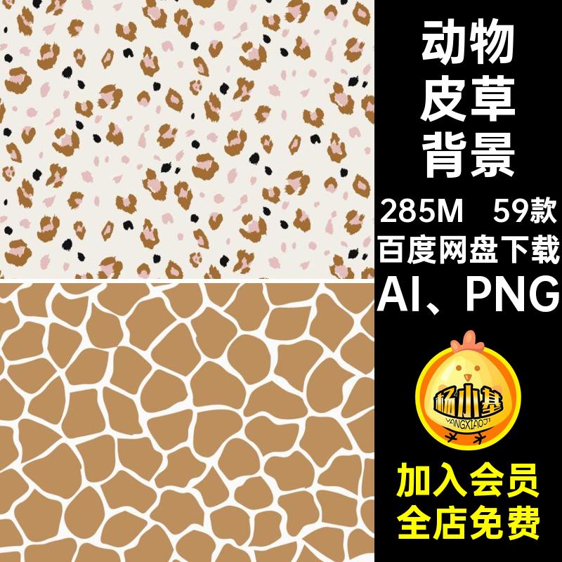 59款动物皮草背景AI PNG抠矢量图案源文件免豹纹印花斑马纹理
