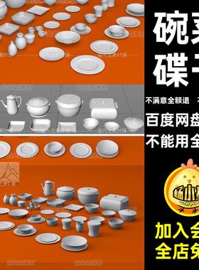 碗碟模型obj3D菜套装素材无材质餐具fbxblender水杯子碟子C4D盘子