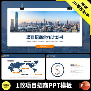 项目招商PPT模板PPT商业计划策划大气1款产品企业书方案宣传品牌