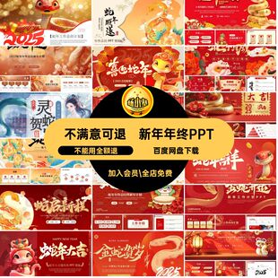 总结报告PPT蛇年新年5幻灯片PPTX元旦贺岁模版会年春节素材PPTX