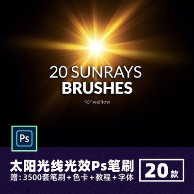 太阳光线光效Ps笔刷画笔镜头高光晕光点亮点刺眼闪光车灯特效画笔