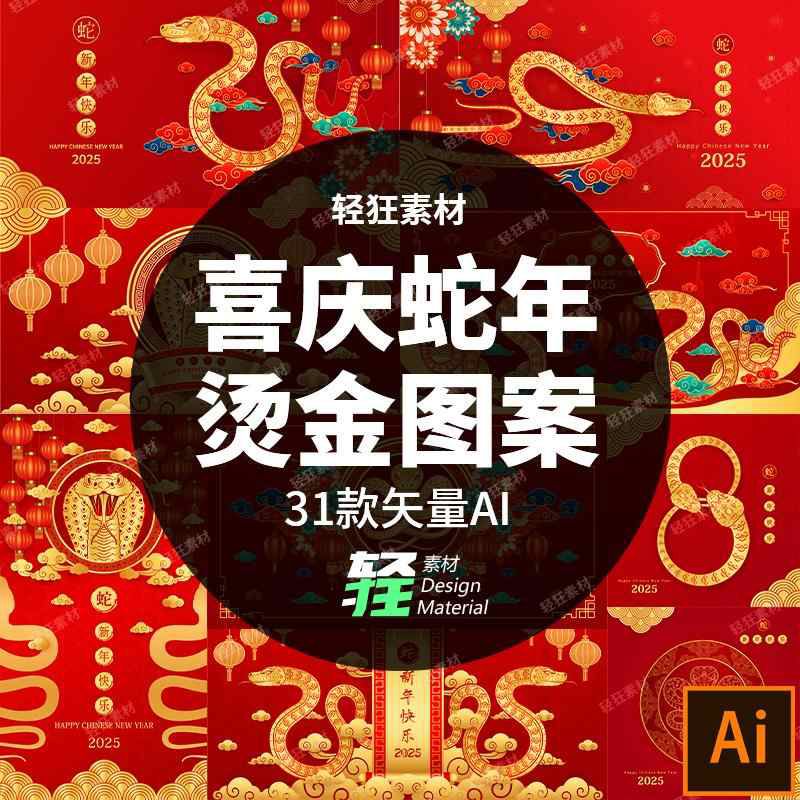 2025新年蛇年春节喜庆烫金迎春插画海报封面横幅矢量图AI设计素材