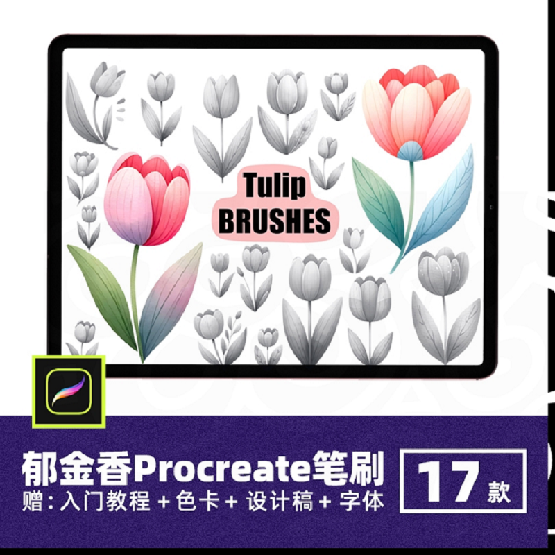 郁金香辅助线稿procreate笔刷手绘插画花朵植物装饰ipad素材画笔