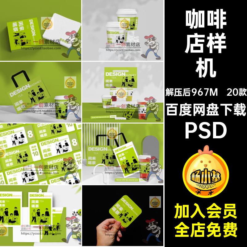 奶茶店样机PSD咖啡店贴图20款时尚品牌包装智能素材效果咖啡店