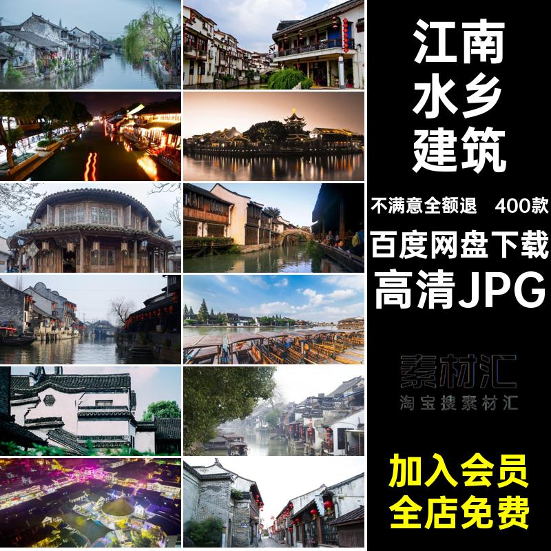 江南水乡封面网红打卡风景摄影图片旅游高清JPG景点建筑照片400款