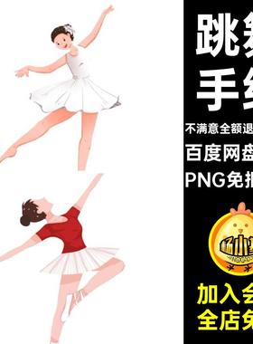 018张图片女孩舞姿跳舞舞蹈素材插画免优美表演芭蕾卡通手绘人物