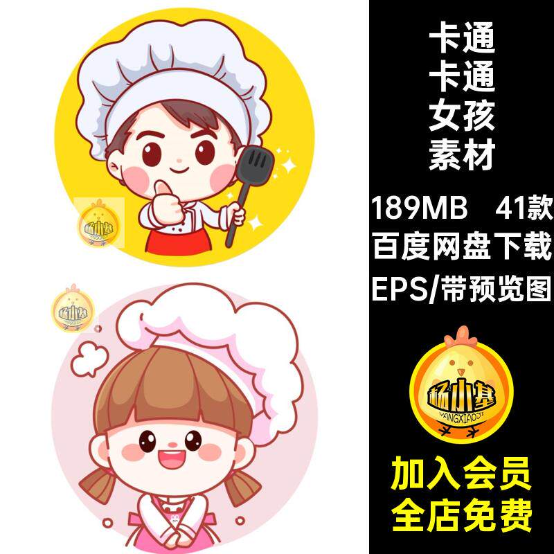 41款卡通卡通女孩素材可爱插图简约小厨师餐饮美食男孩矢量EPS