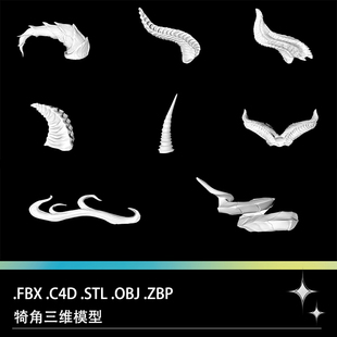 C4D FBX STL ZBP OBJ动物神兽独角犄角羊角三维3D打印雕刻模型