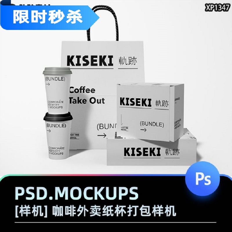 咖啡杯饮料外卖纸杯纸袋打包袋餐饮包装盒VI组合样机PSD贴图素材