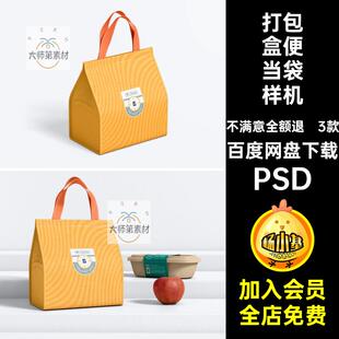 手提袋便当袋样机设计帆布便当袋样机餐饮智能贴图创文素材3款
