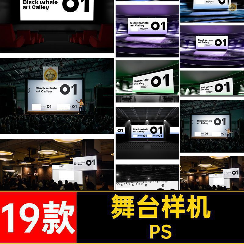 19款舞台样机vi发布会素材发光贴图显示屏贴图样机舞台背景效果图