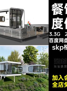 200款建筑民宿小屋网咖啡厅餐饮模型太空舱科技甜品skp格式店SU