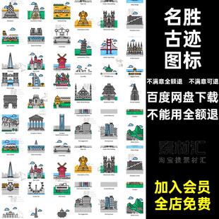 图标素材插画景点矢量建筑地标文化标签世界名胜古迹PNG地标图标