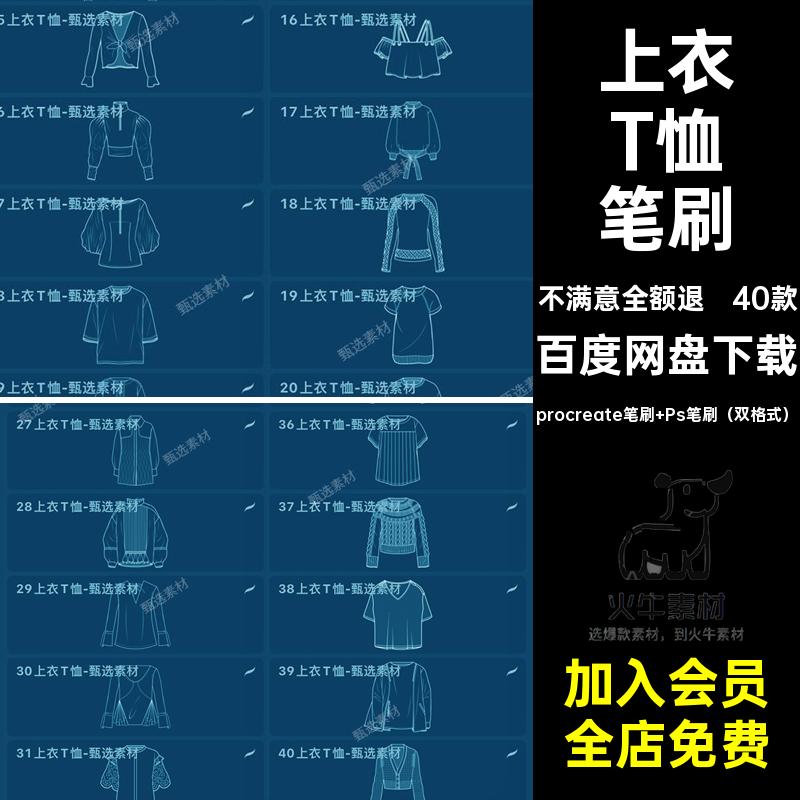 衬衫笔刷procreate笔刷 Ps笔刷（双格式）设计恤服装临摹短袖ps