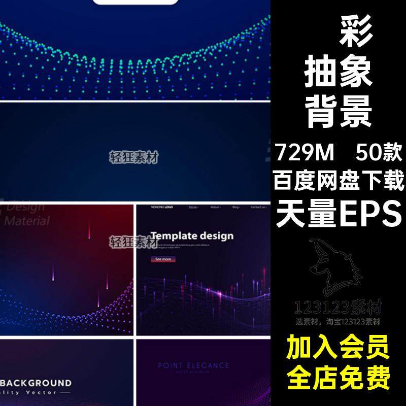 50款梦幻抽象背景感互联天量EPS概念科技数据流海报网大背板矢量