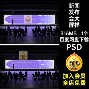 背景墙发布会大屏样机PSD素科技1个设计LED效果新闻发布会海报