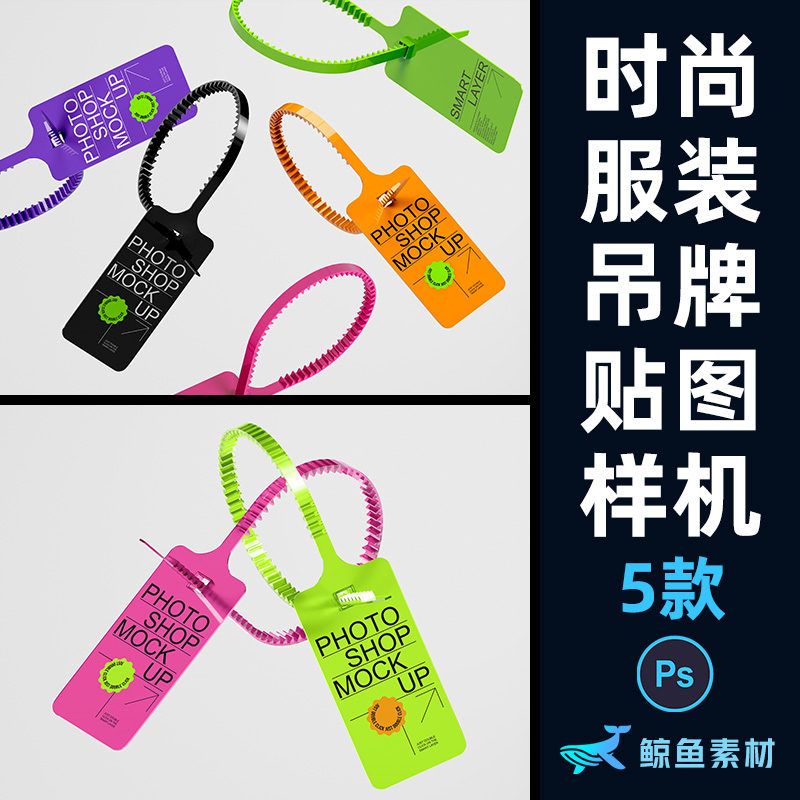 时尚塑料服装吊牌衣服标牌挂牌图案设计展示贴图样机PS素材模板