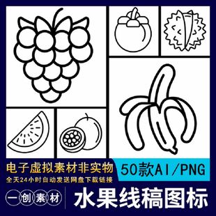 【2173】手绘葡萄榴莲哈密瓜线性水果矢量图标儿童涂色简笔画素材